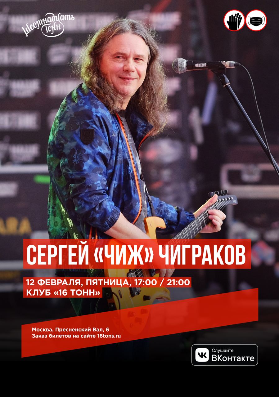Афиша Сергей «Чиж» Чиграков -  Концерт перенесен на 9 апреля!